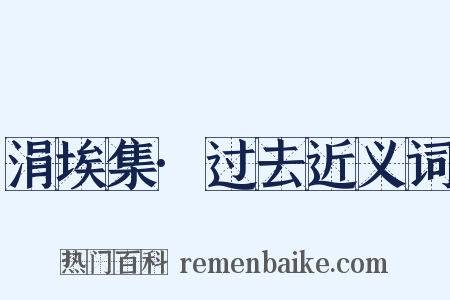 涓埃集·过去近义词是什么意思的图片